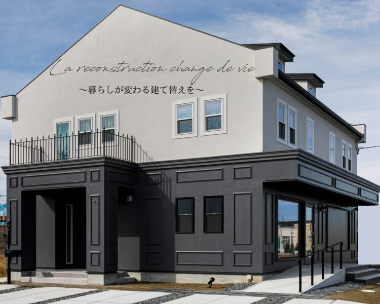 暮らしが変わる建て替え