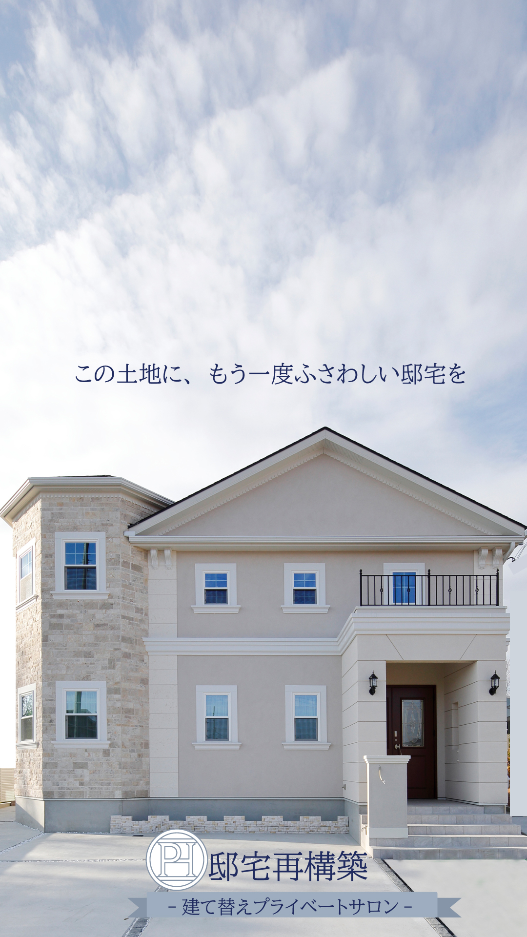 邸宅再構築～建て替えプライべートサロン～