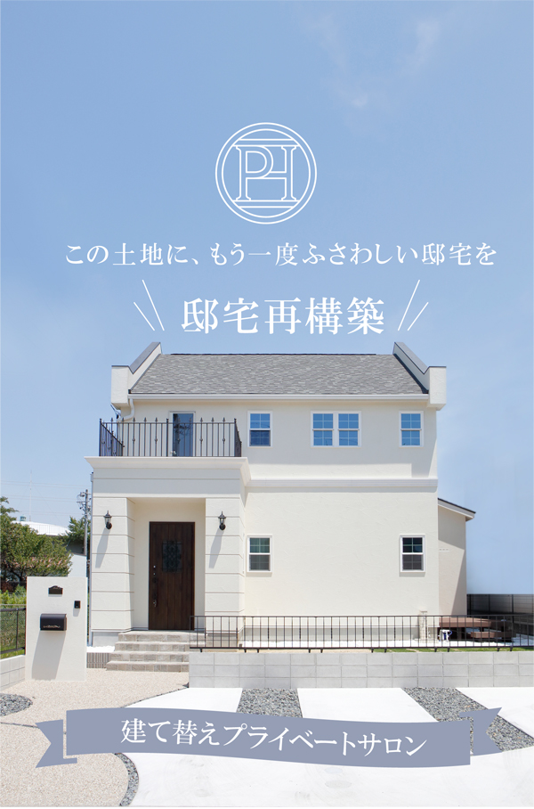 邸宅再構築～建て替えプライべートサロン～