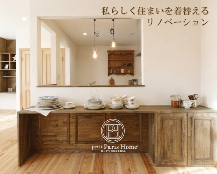 私らしく住まいを着替えるリノベーション