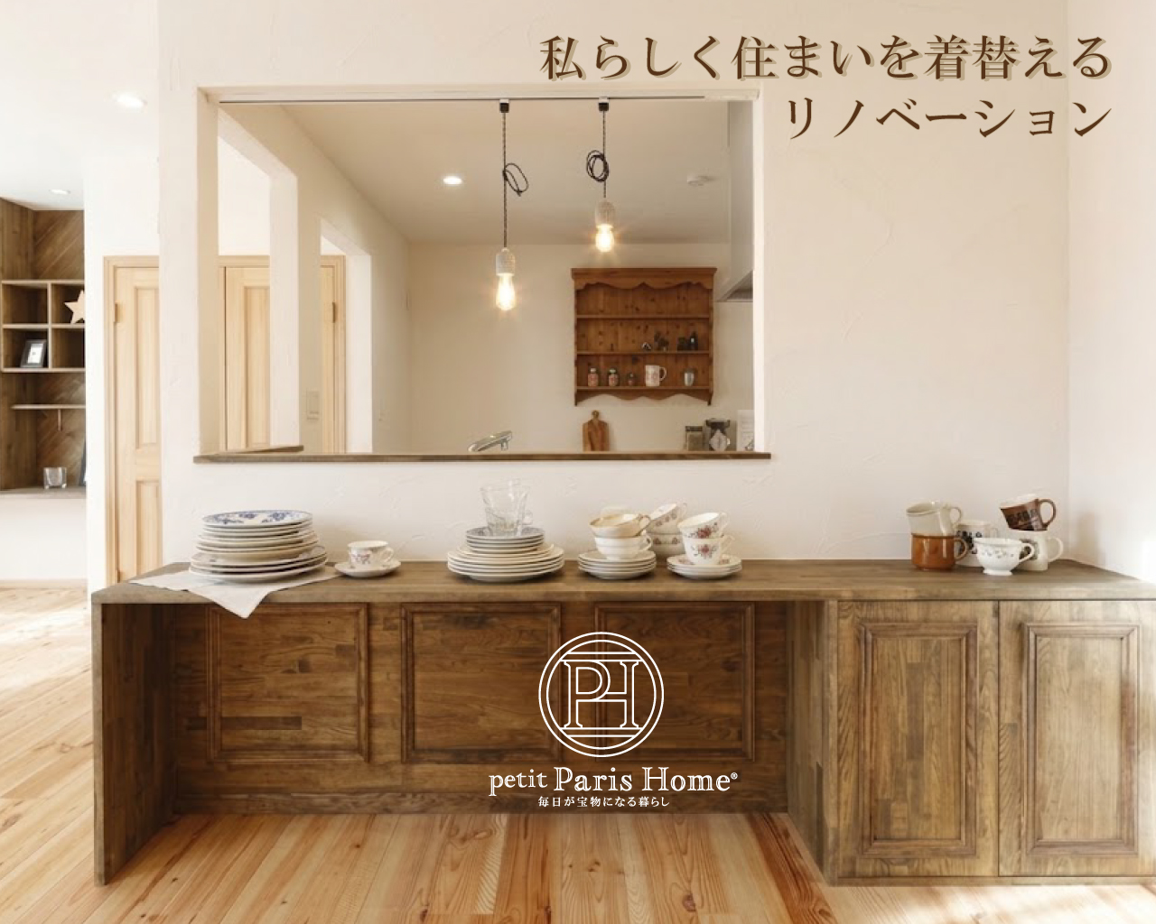 私らしく住まいを着替えるリノベーション