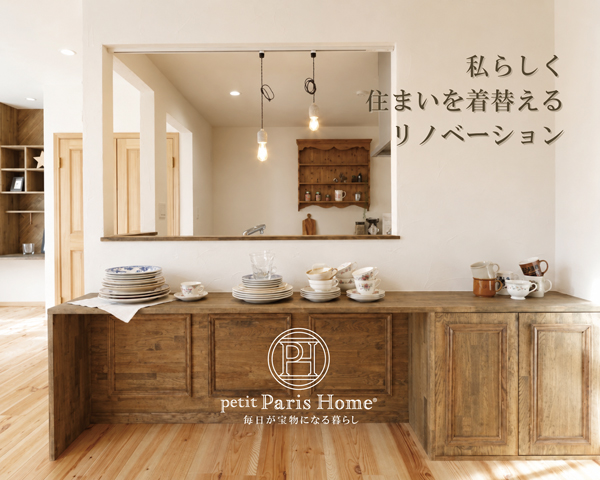 私らしく住まいを着替えるリノベーション