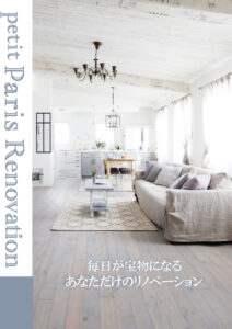 プチパリホームのリノベーション価格について