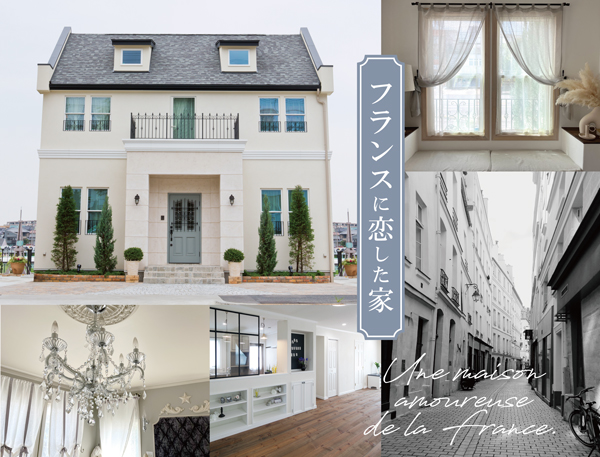 フランスに恋した家