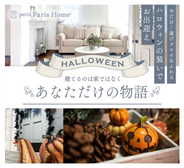 【あと少し!10/31迄限定】「物語を紡ぐ家」ハロウィンフェア in Autumn