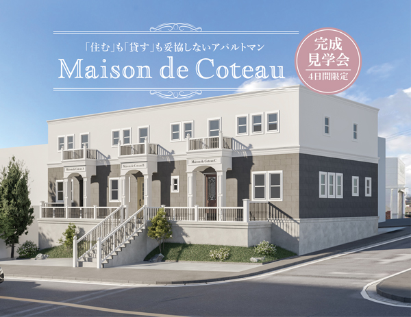 【日進に誕生！】パリのアパルトマン　Maison de Coteau 完成見学会
