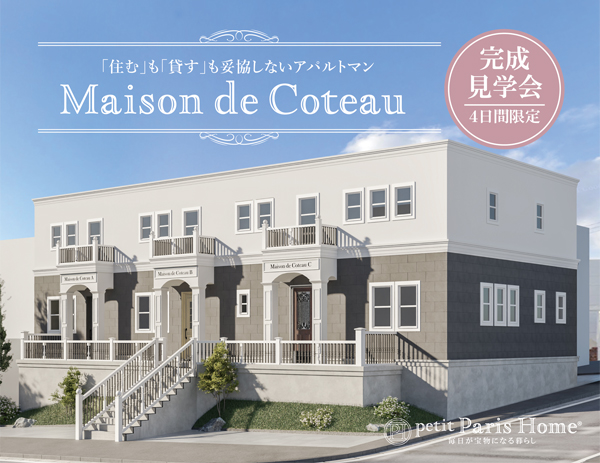 【日進に誕生！】パリのアパルトマン　Maison de Coteau 完成見学会