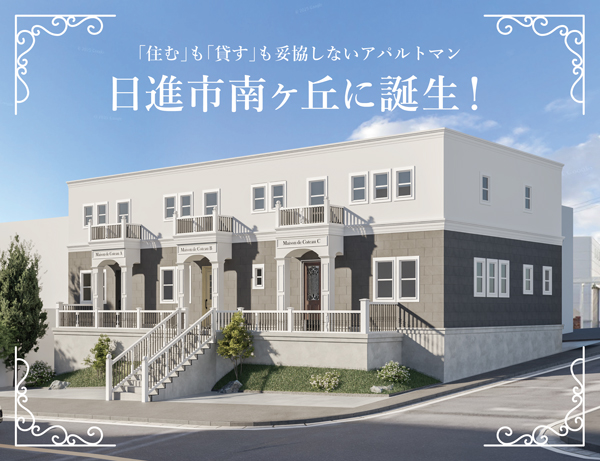 【日進に誕生！】パリのアパルトマン　Maison de Coteau 完成見学会