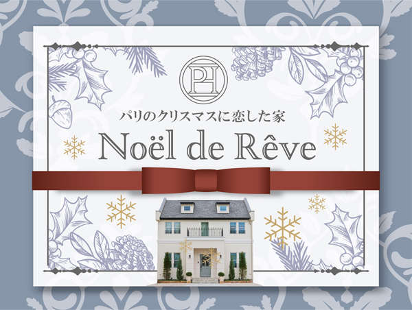 【楽しむ！語らう！】Noël de Rêve  ~パリのクリスマスに恋した家～