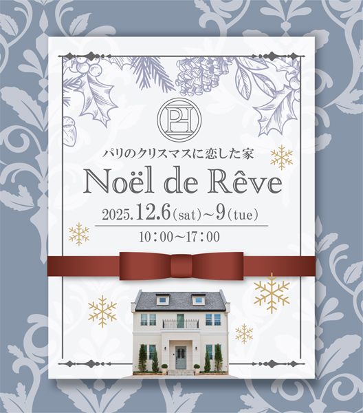 【楽しむ！語らう！】Noël de Rêve  ~パリのクリスマスに恋した家～