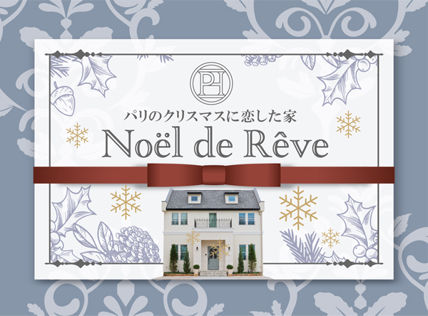 【楽しむ！語らう！】Noël de Rêve  ~パリのクリスマスに恋した家～