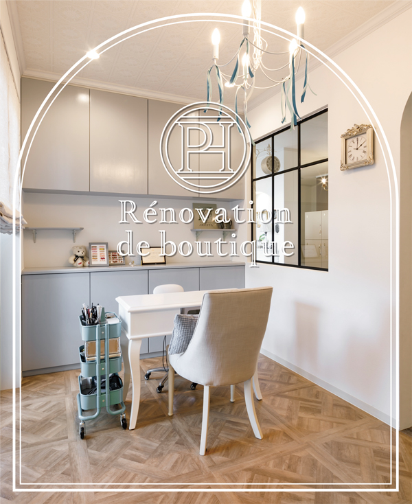 想いを美しく纏う私らしい 店舗リノベーション