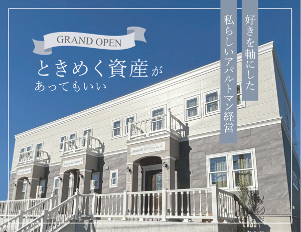 時を超えて愛されるアパルトマン建築