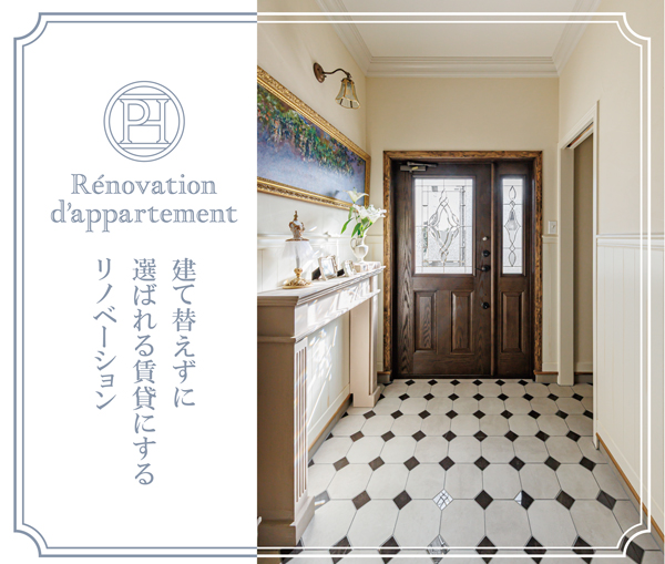 「住みたい」が続く賃貸へー パリの美意識でつくるアパルトマンリノベ ー