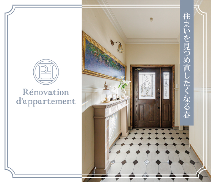 「住みたい」が続く賃貸へ　～Parisの美意識でつくるアパルトマンリノベーション～