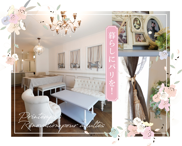 これからの暮らしにパリを！ ― 春の大人のアパルトマンリノベ―