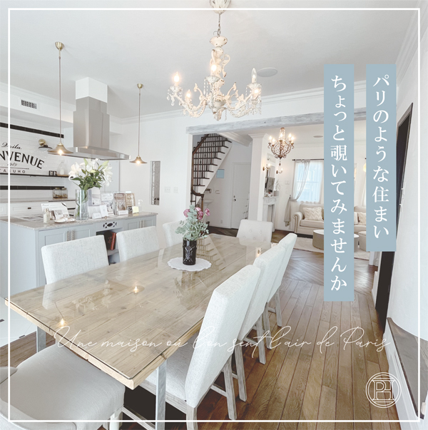 モデルルーム（Maison de REVE）見学会