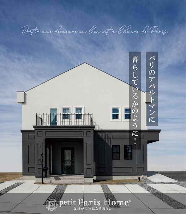 パリで暮らしているような家を建てる