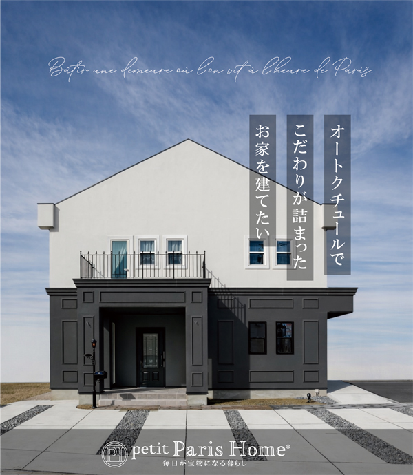 プチパリホームで新築を建よう！