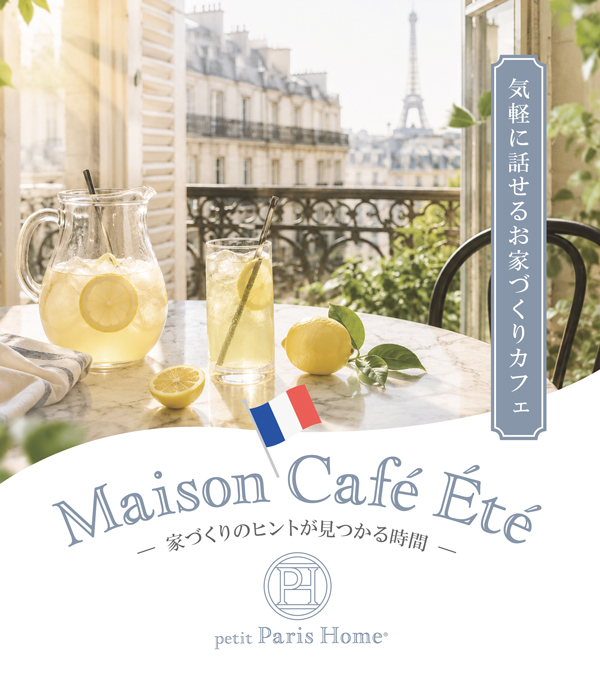 【夏の特別開催】Maison  Café Été ～夏を味わう、住まい時間～　ご予約不要