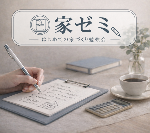 【家ゼミ】　家を建てる前に知っておきたいこと