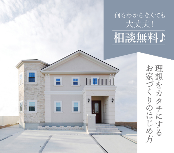 理想をカタチにするお家づくりのはじめ方