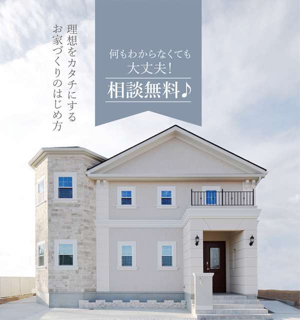 理想をカタチにするお家づくりのはじめ方