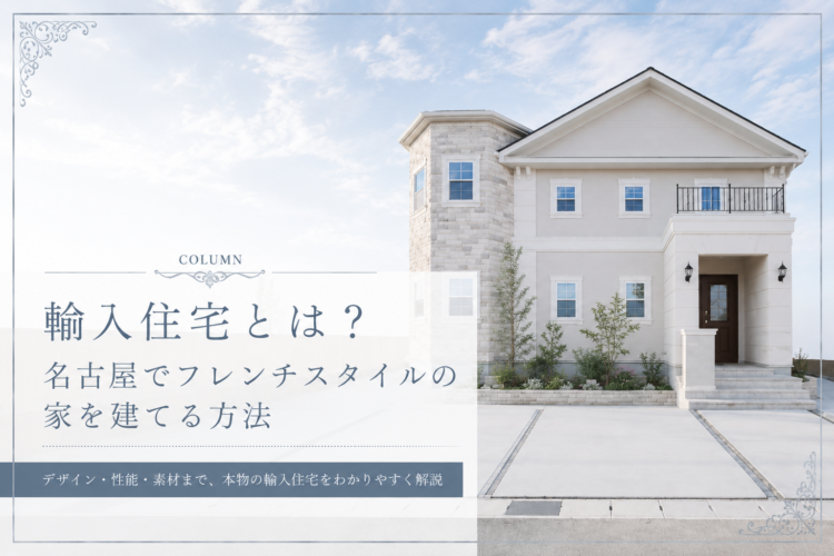 輸入住宅とは？名古屋でフレンチスタイルの家を建てる方法