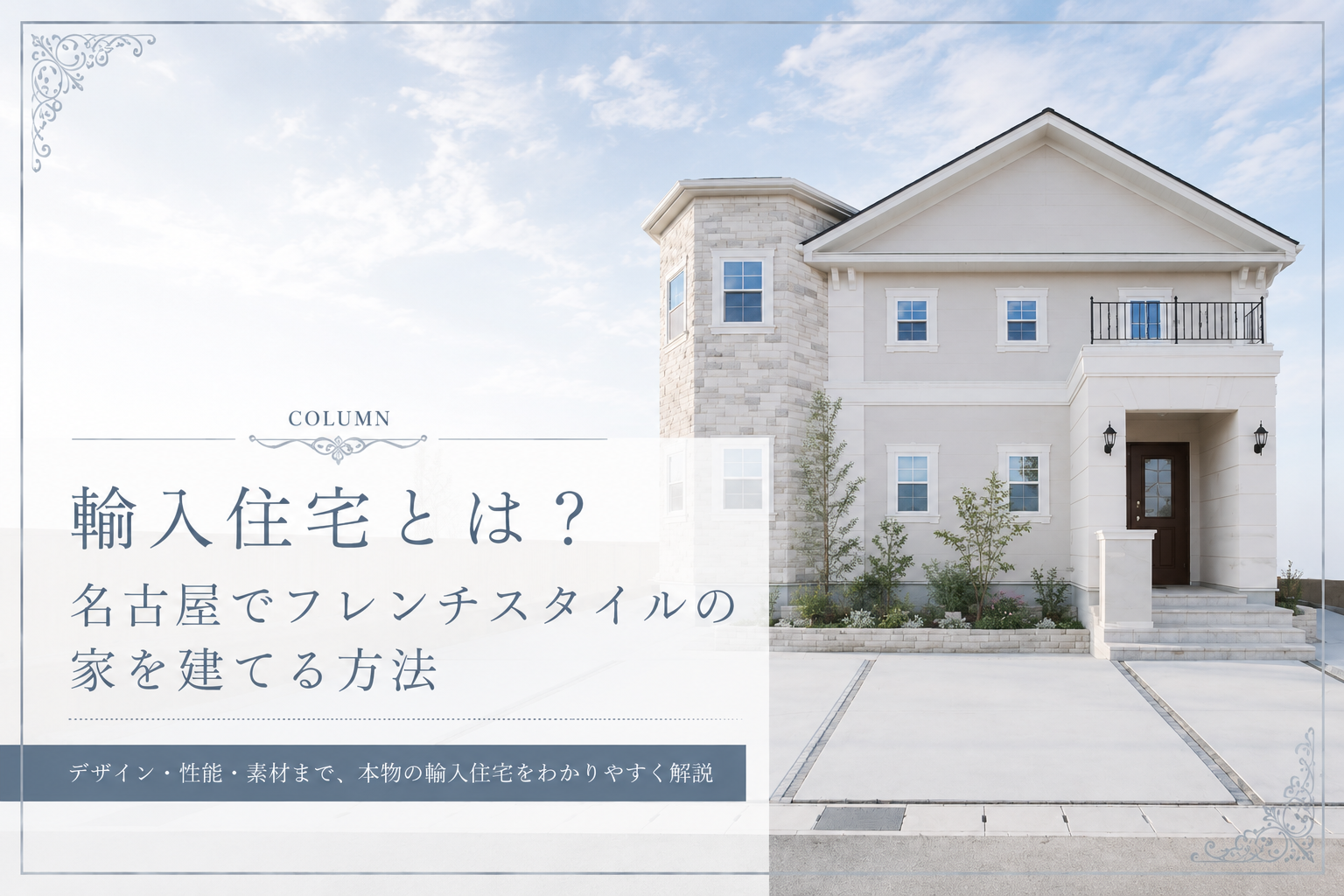 輸入住宅とは？名古屋でフレンチスタイルの家を建てる方法