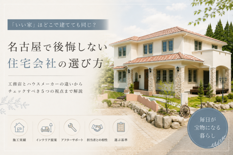 「いい家」はどこで建てても同じ？名古屋で後悔しない住宅会社の選び方