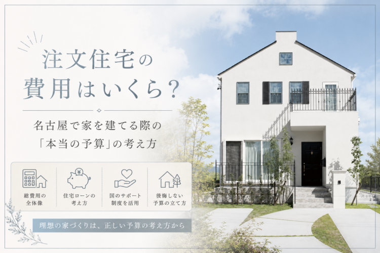 注文住宅の費用はいくら？名古屋で家を建てる際の「本当の予算」の考え方