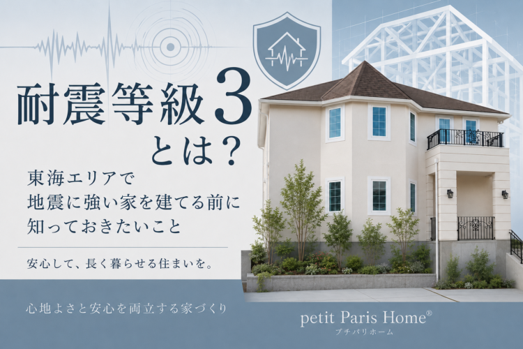 耐震等級3とは？名古屋で地震に強い家を建てる前に知っておきたいこと