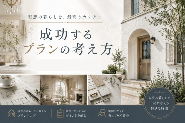 【無料セミナー】9/27㈰限定! 成功する家づくりプランの考え方
