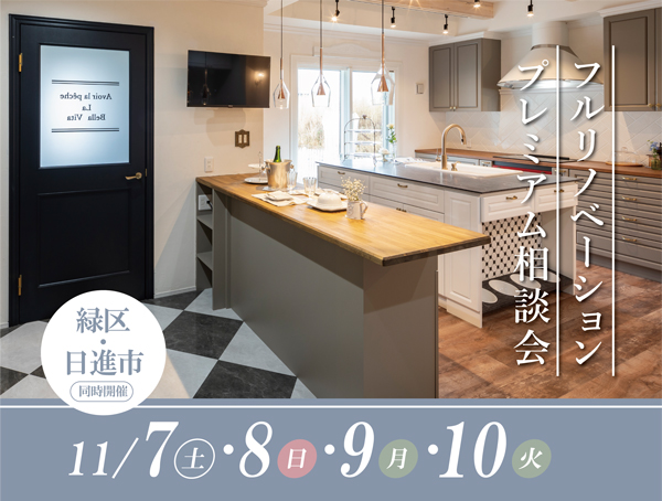 住まいを変える。暮らしがときめく。 フルリノベーション相談会【4日間限定】