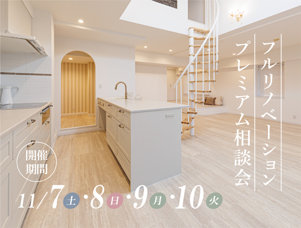 住まいを変える。暮らしがときめく。 フルリノベーション相談会【4日間限定】