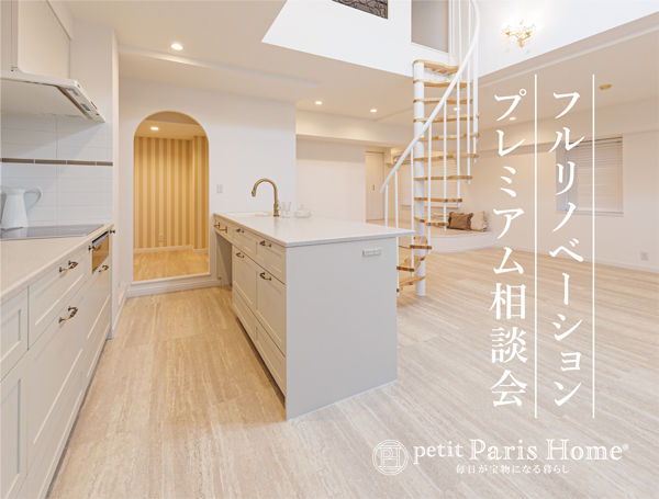 住まいを変える。暮らしがときめく。 フルリノベーション相談会【4日間限定】