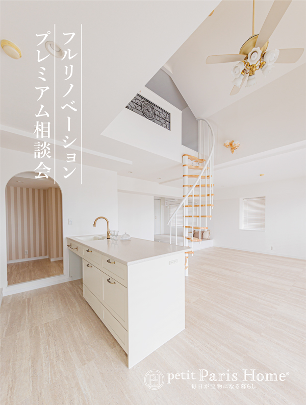 住まいを変える。暮らしがときめく。 フルリノベーション相談会【4日間限定】