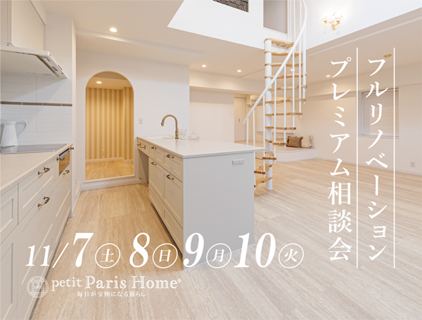 住まいを変える。暮らしがときめく。 フルリノベーション相談会【4日間限定】