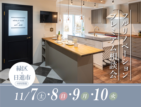 住まいを変える。暮らしがときめく。 フルリノベーション相談会【4日間限定】